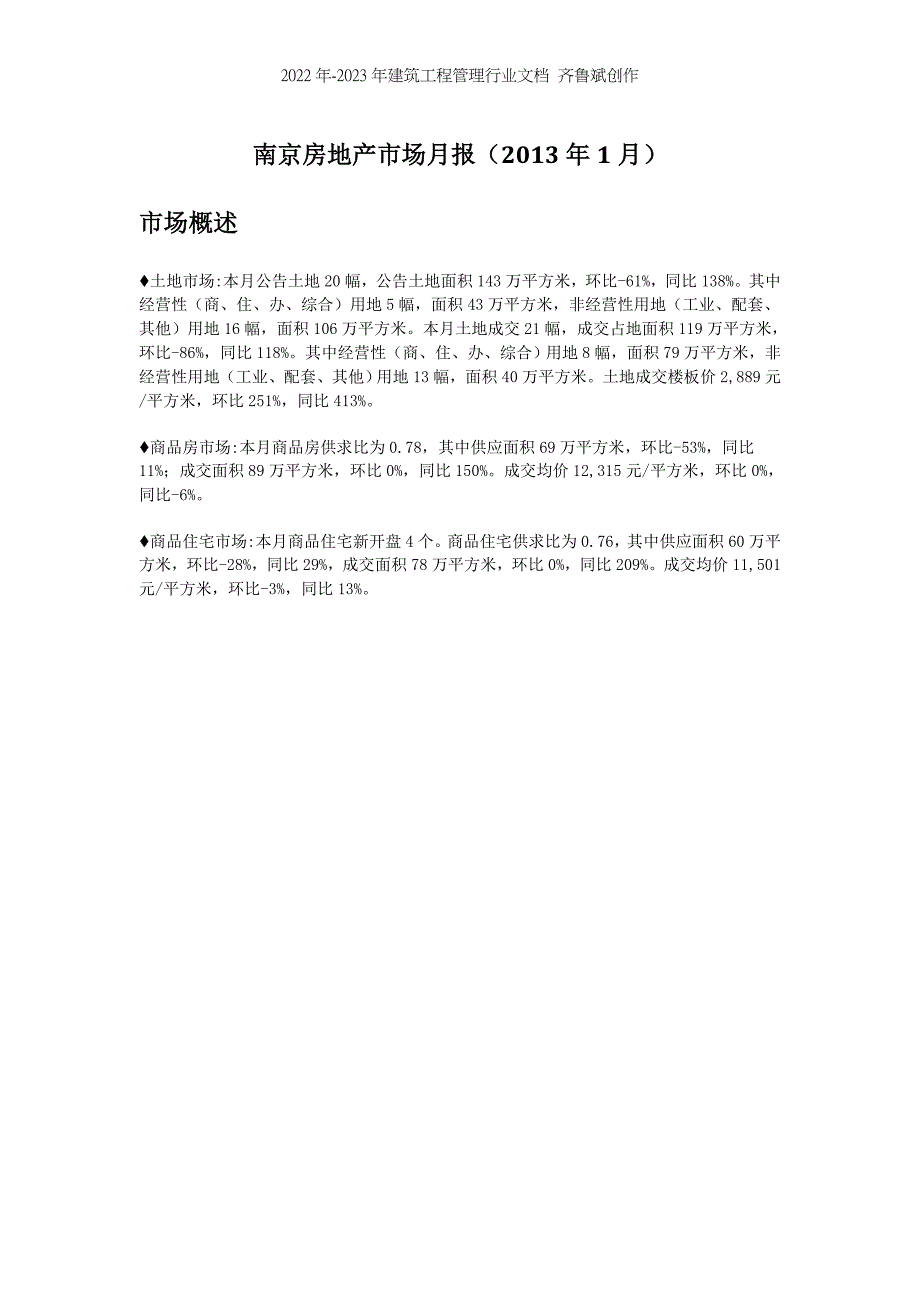 南京房地产市场月报(XXXX年1月)_第1页