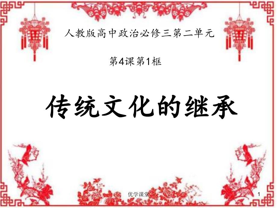 文化生活第四课第一框《传统文化的继承》说课课件【教学内容】_第1页