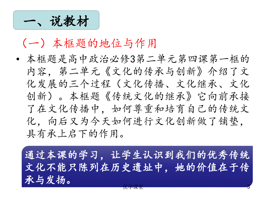 文化生活第四课第一框《传统文化的继承》说课课件【教学内容】_第3页