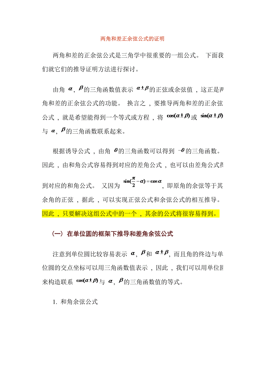 两角和差正余弦公式的证明经典实用_第1页