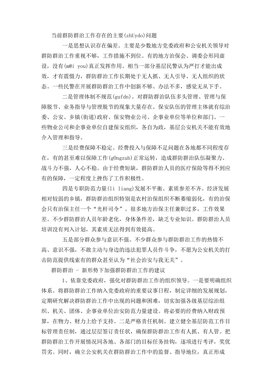 当前群防群治工作存在的主要问题_第1页