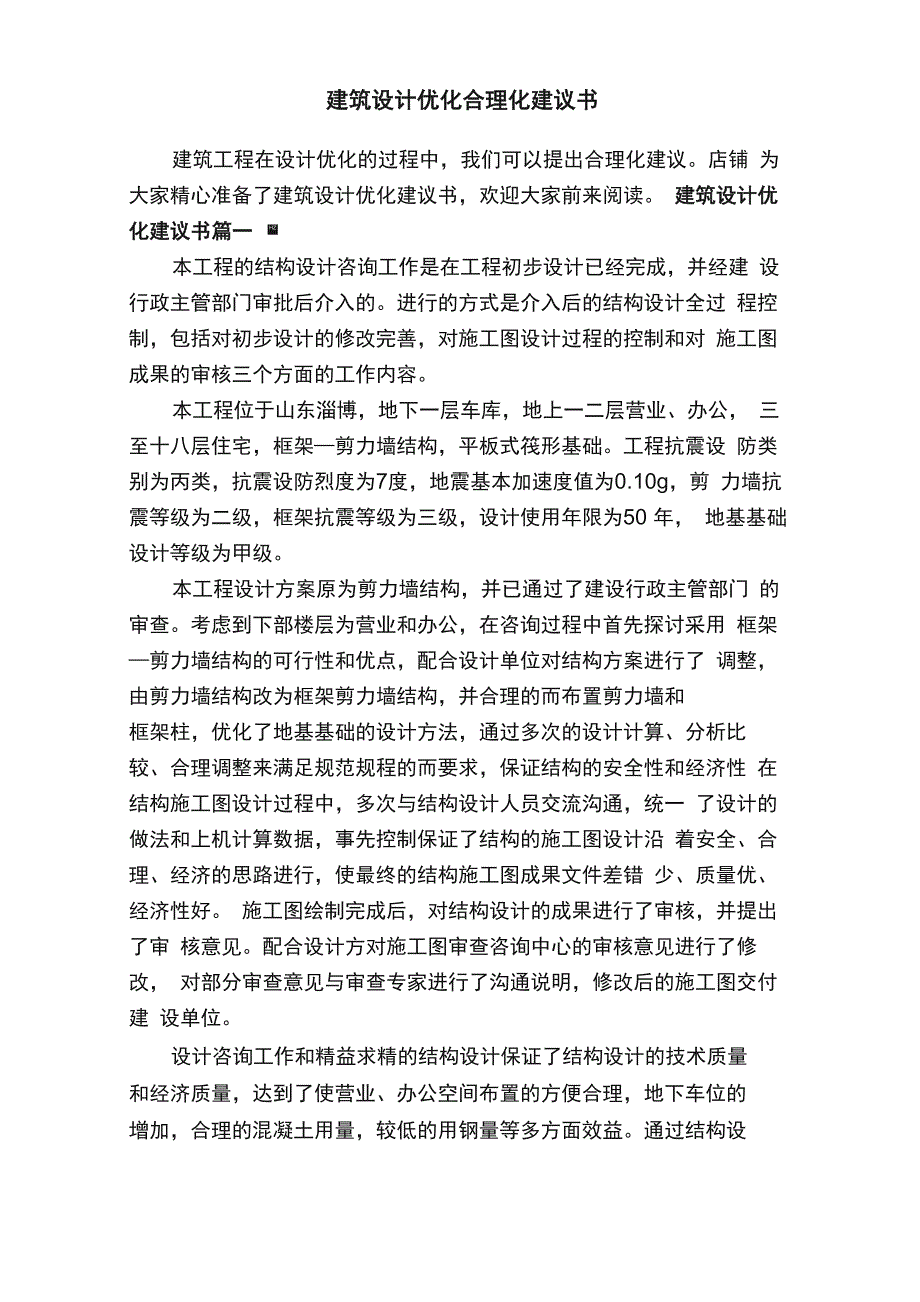 建筑设计优化合理化建议书_第1页