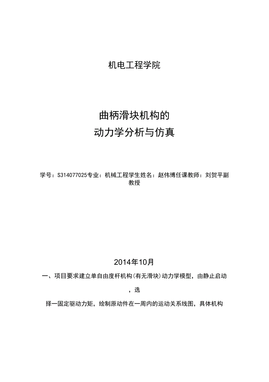 曲柄滑块机构动力学分析和仿真_第1页