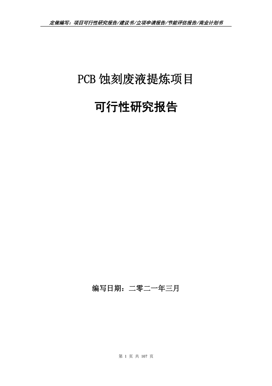 PCB蚀刻废液提炼项目可行性研究报告写作范本_第1页