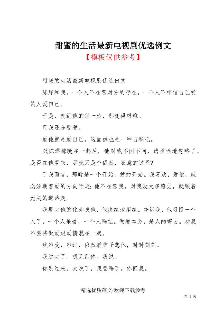 甜蜜的生活最新电视剧优选例文_第1页