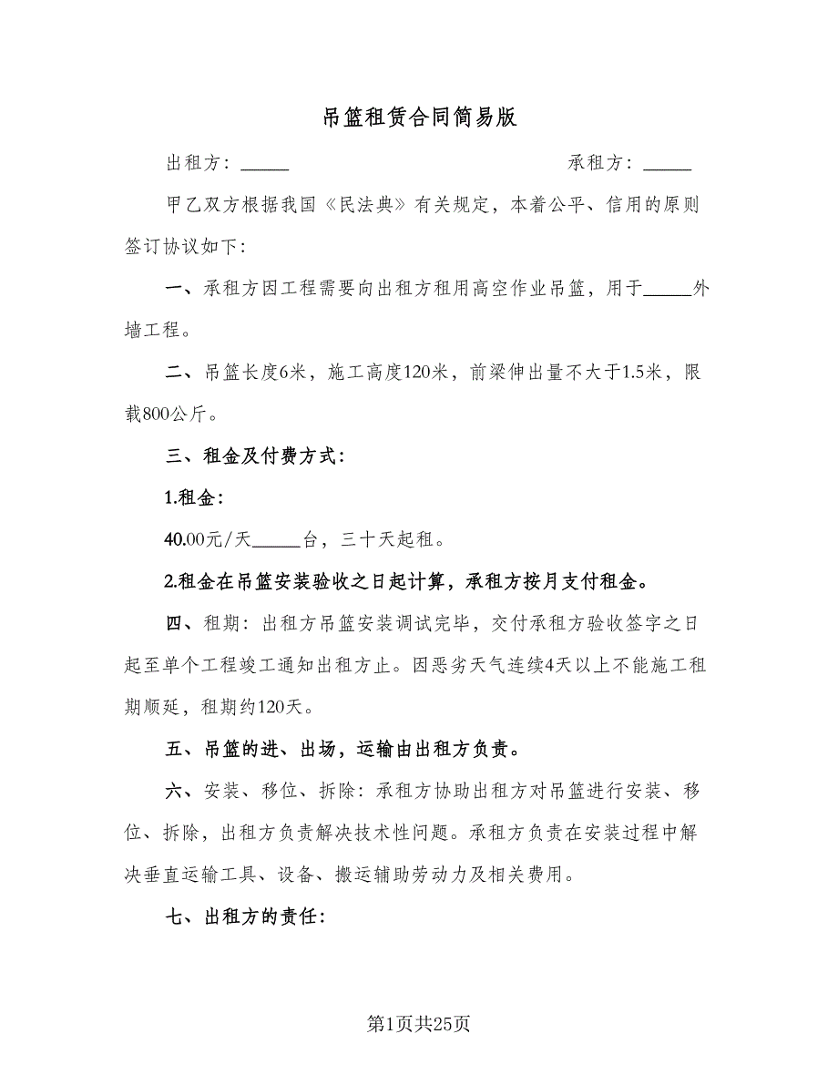 吊篮租赁合同简易版（六篇）.doc_第1页