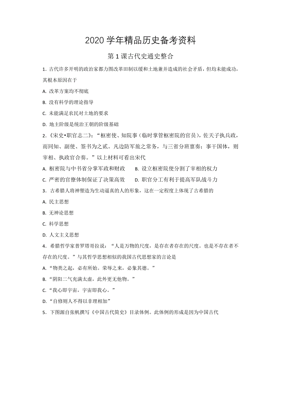 [精品]岳麓版高中历史高三三轮考前基础篇：第1课古代史通史整合练习 含解析_第1页