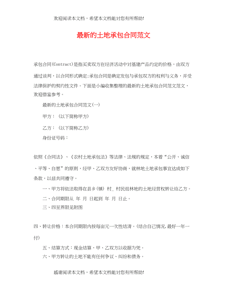 2022年的土地承包合同范文_第1页