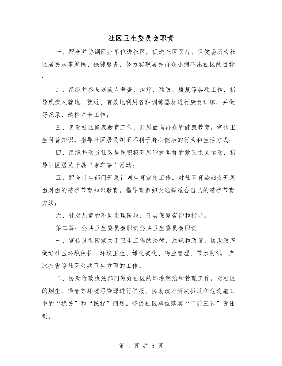 社区卫生委员会职责_第1页