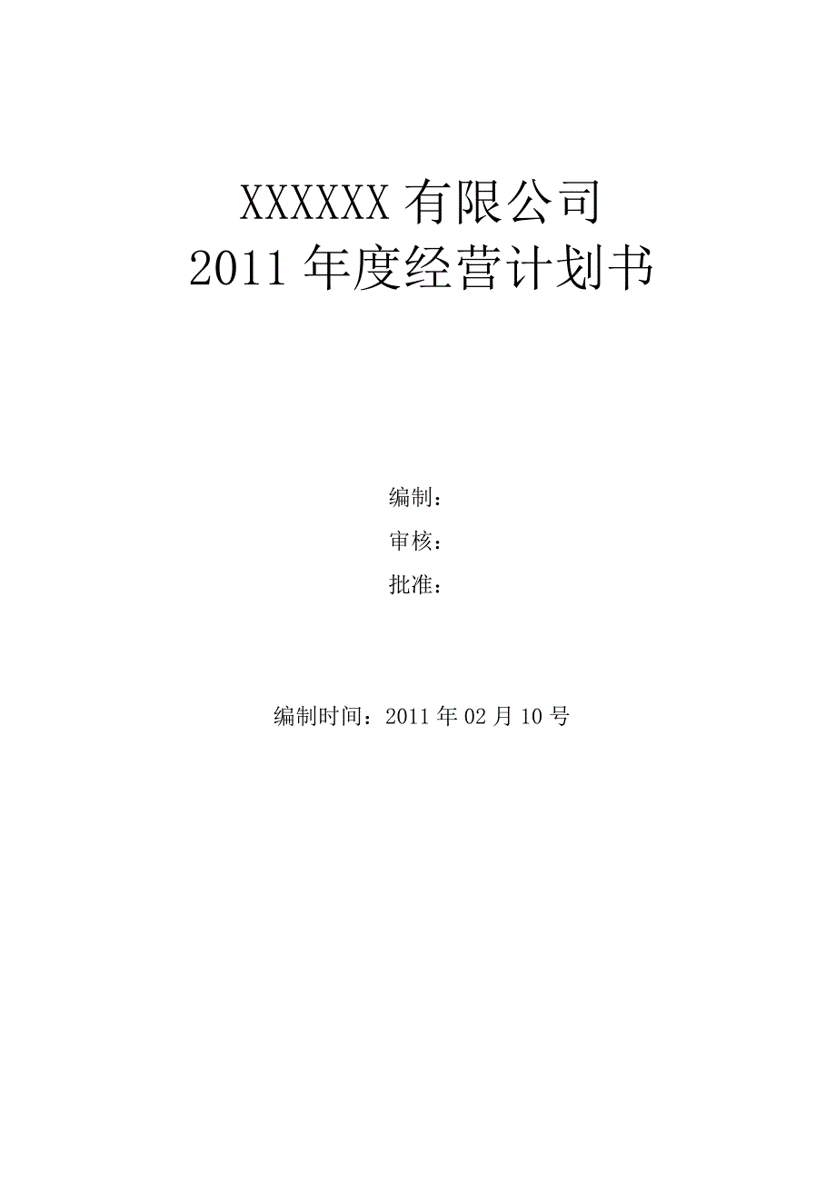 公司经营计划参考模板_第1页