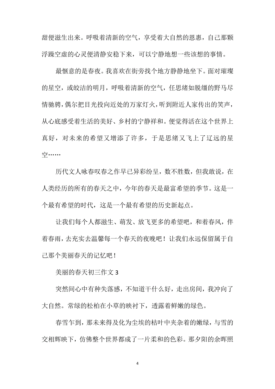 美丽的春天初三作文_第4页