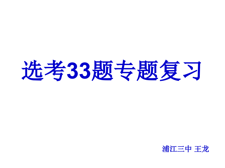 33题专题复习-课件_第1页