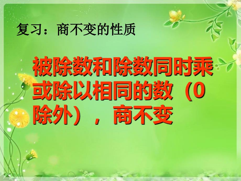 苏教版数学四下用商不变的规律进行除法的简便计算ppt课件2_第2页