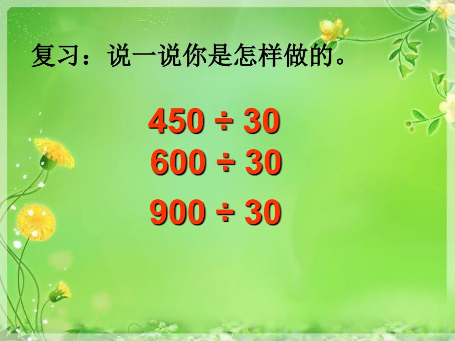 苏教版数学四下用商不变的规律进行除法的简便计算ppt课件2_第3页