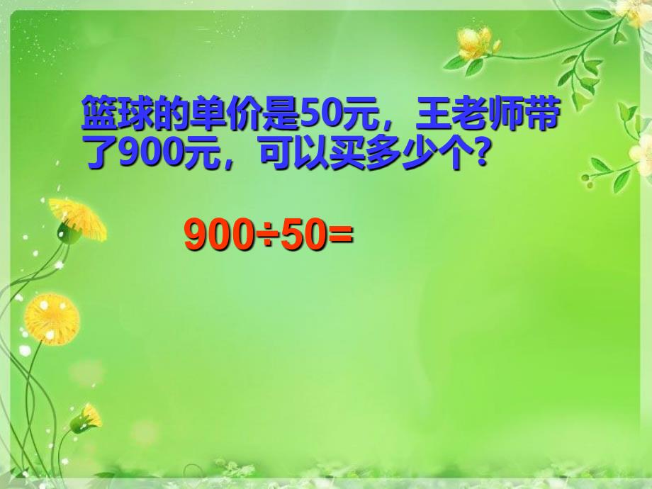 苏教版数学四下用商不变的规律进行除法的简便计算ppt课件2_第4页