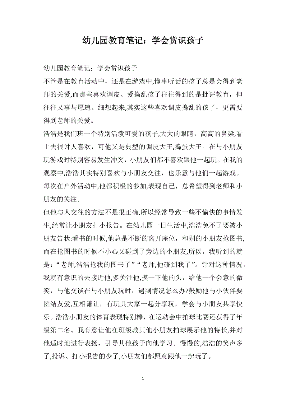 幼儿园教育笔记学会赏识孩子_第1页