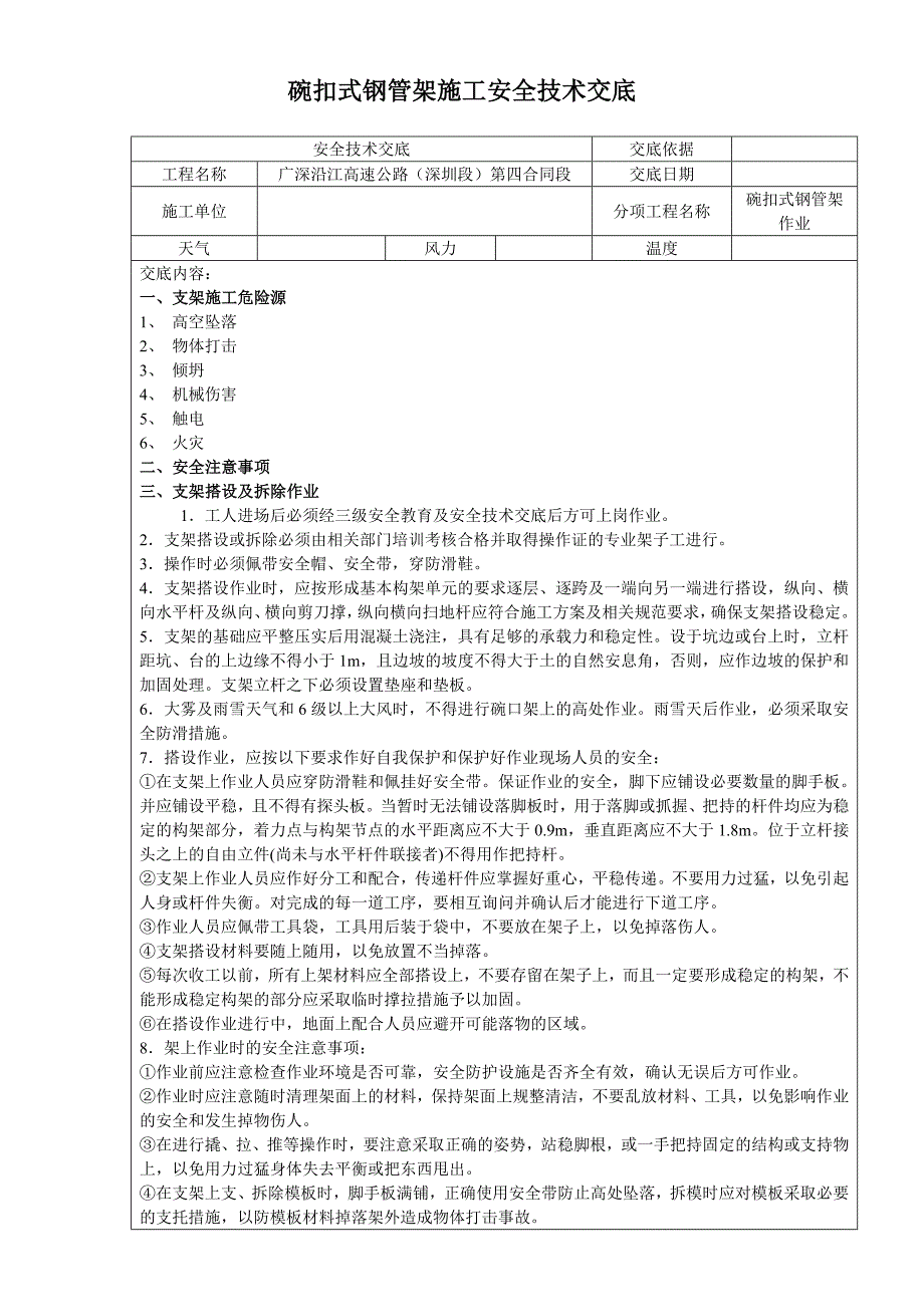 碗扣式钢管架施工安全技术交底.doc_第1页