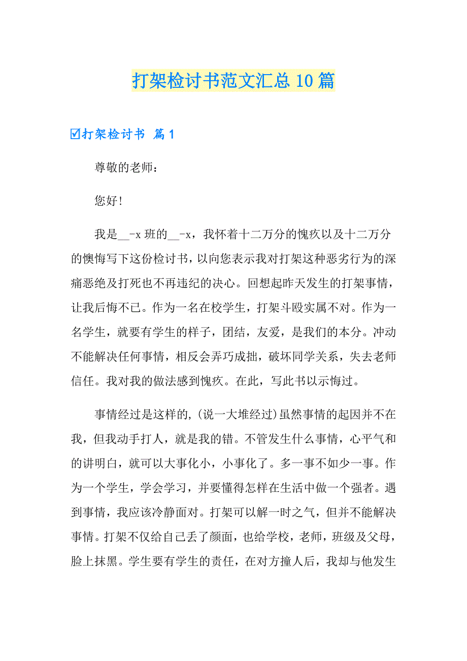 打架检讨书范文汇总10篇_第1页