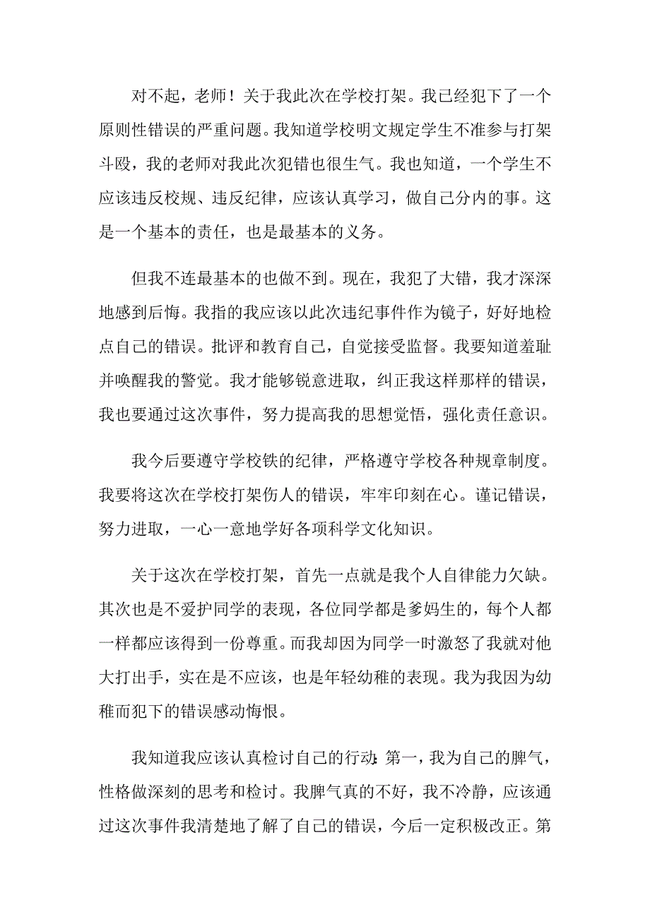 打架检讨书范文汇总10篇_第3页