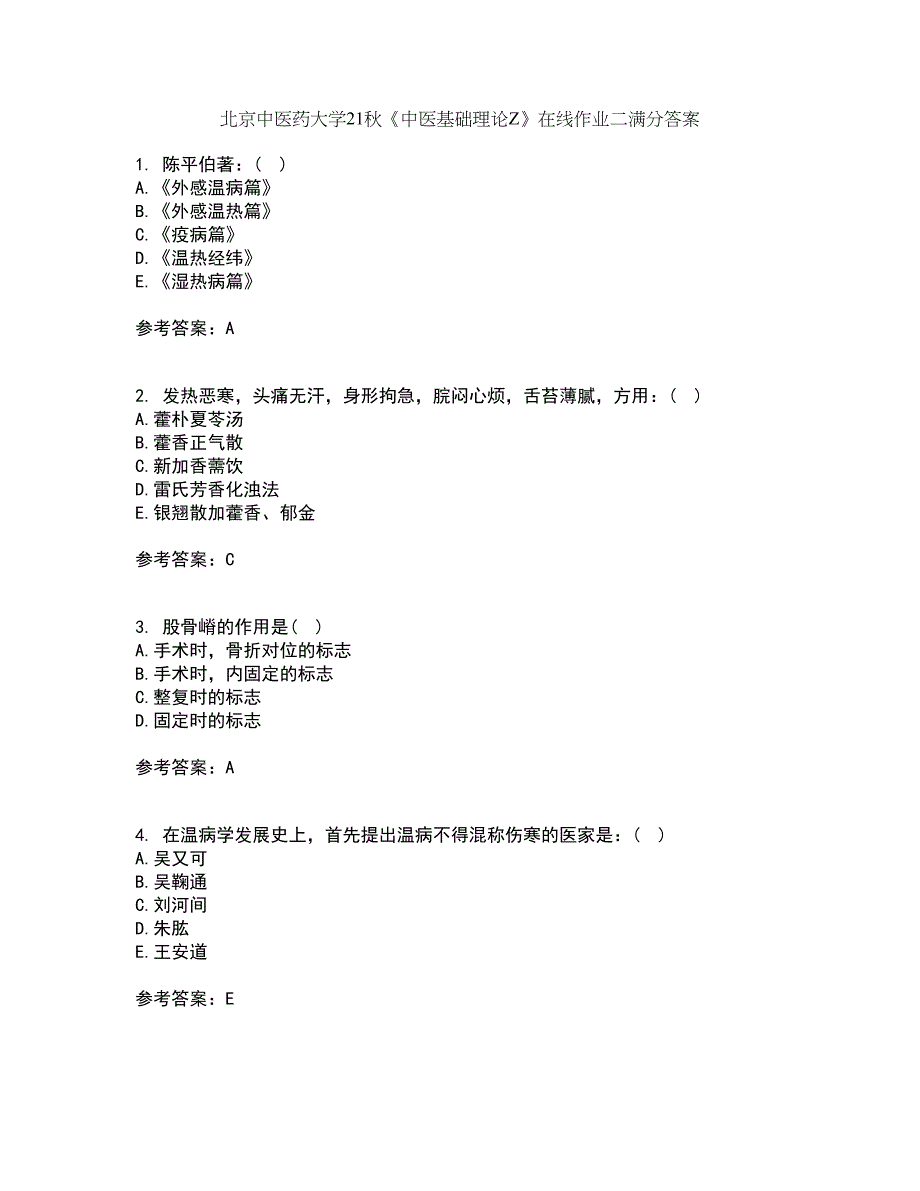 北京中医药大学21秋《中医基础理论Z》在线作业二满分答案31_第1页