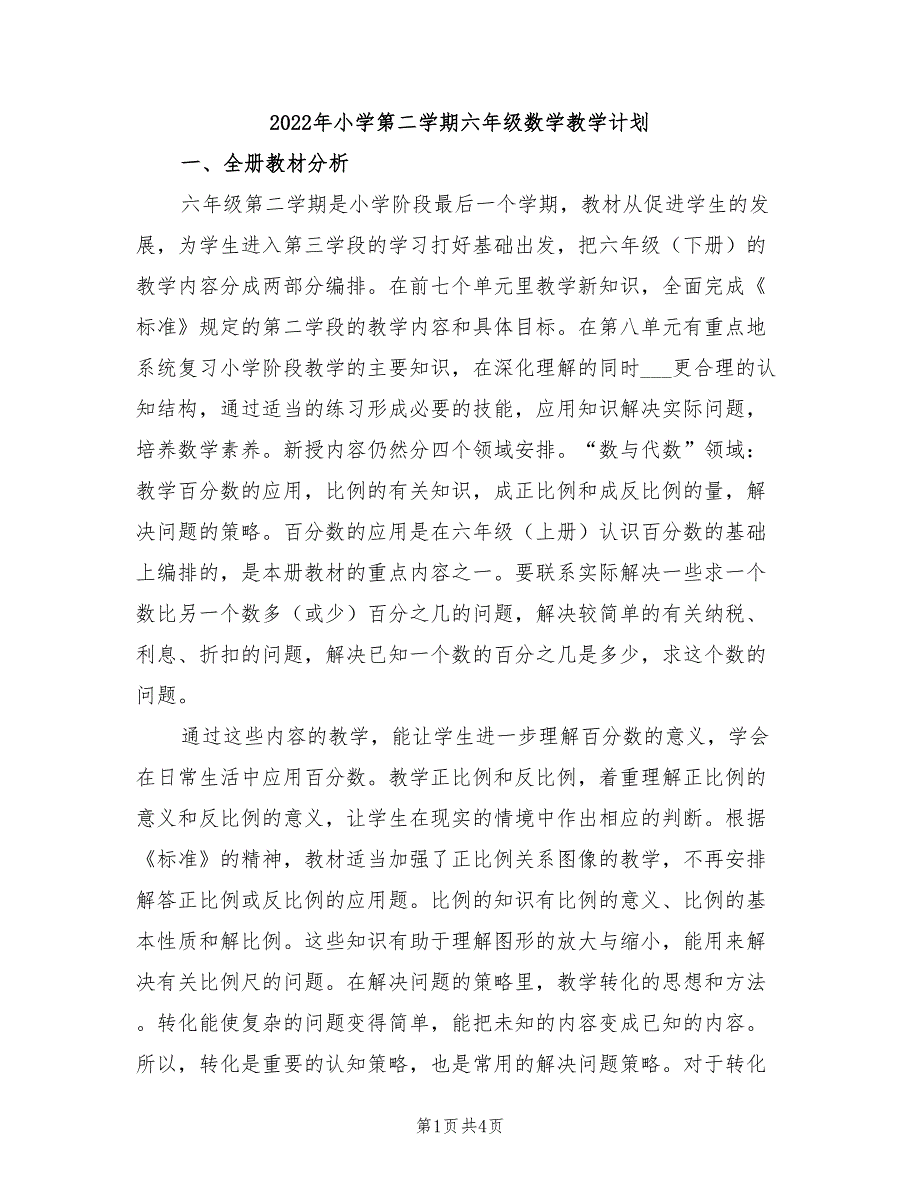 2022年小学第二学期六年级数学教学计划_第1页