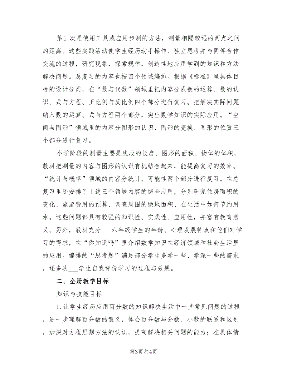 2022年小学第二学期六年级数学教学计划_第3页