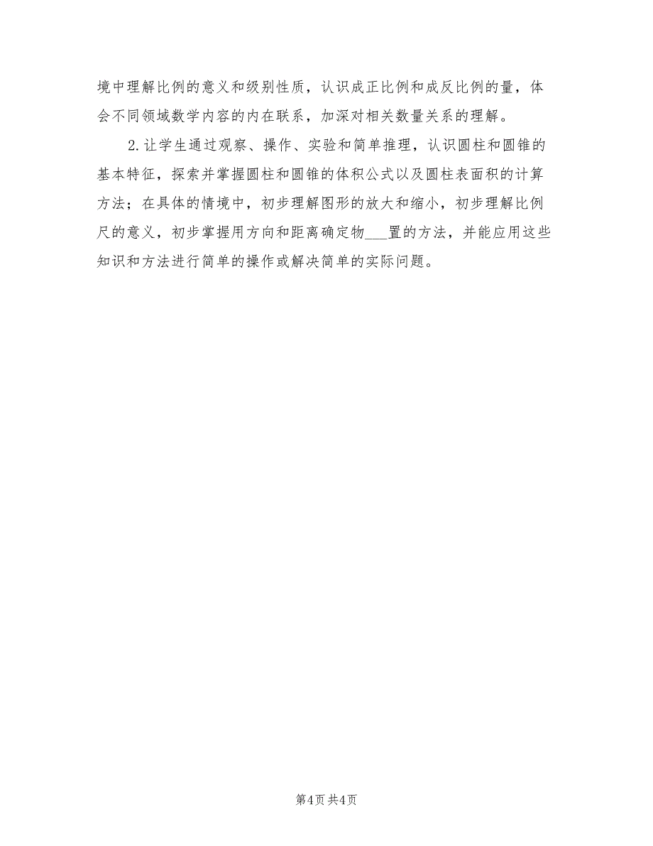 2022年小学第二学期六年级数学教学计划_第4页