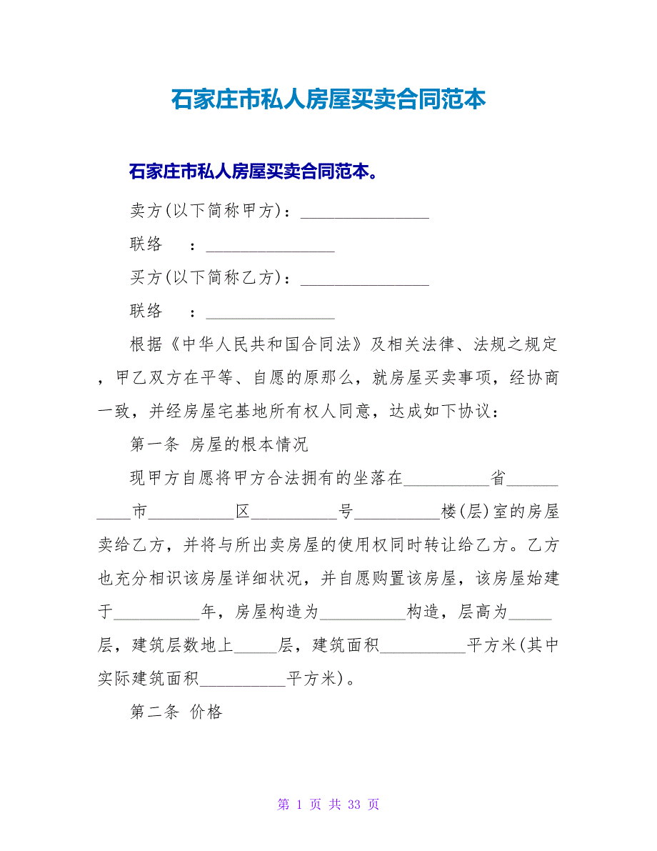 石家庄市私人房屋买卖合同范本.doc_第1页