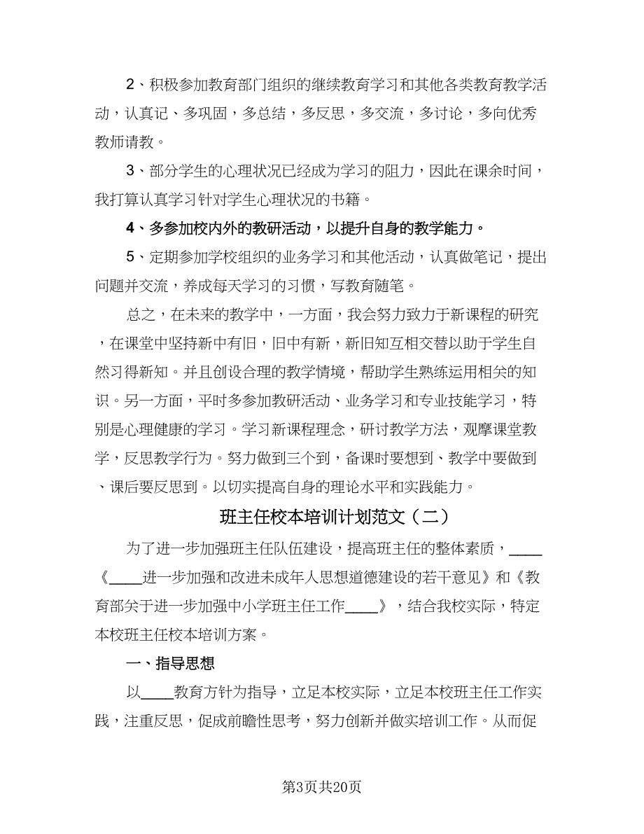 班主任校本培训计划范文（七篇）.doc_第3页