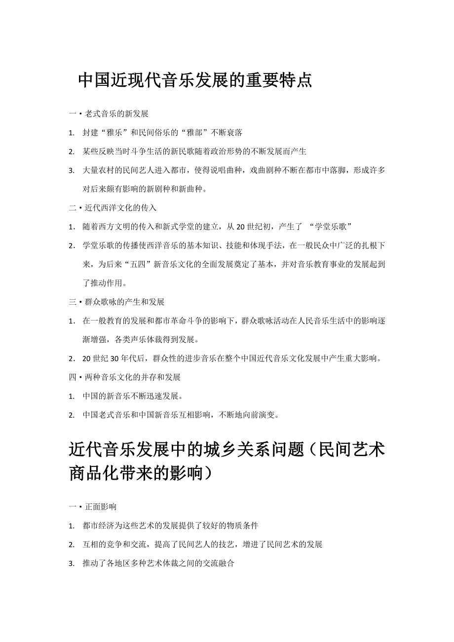中国近现代音乐发展的主要特点_第1页