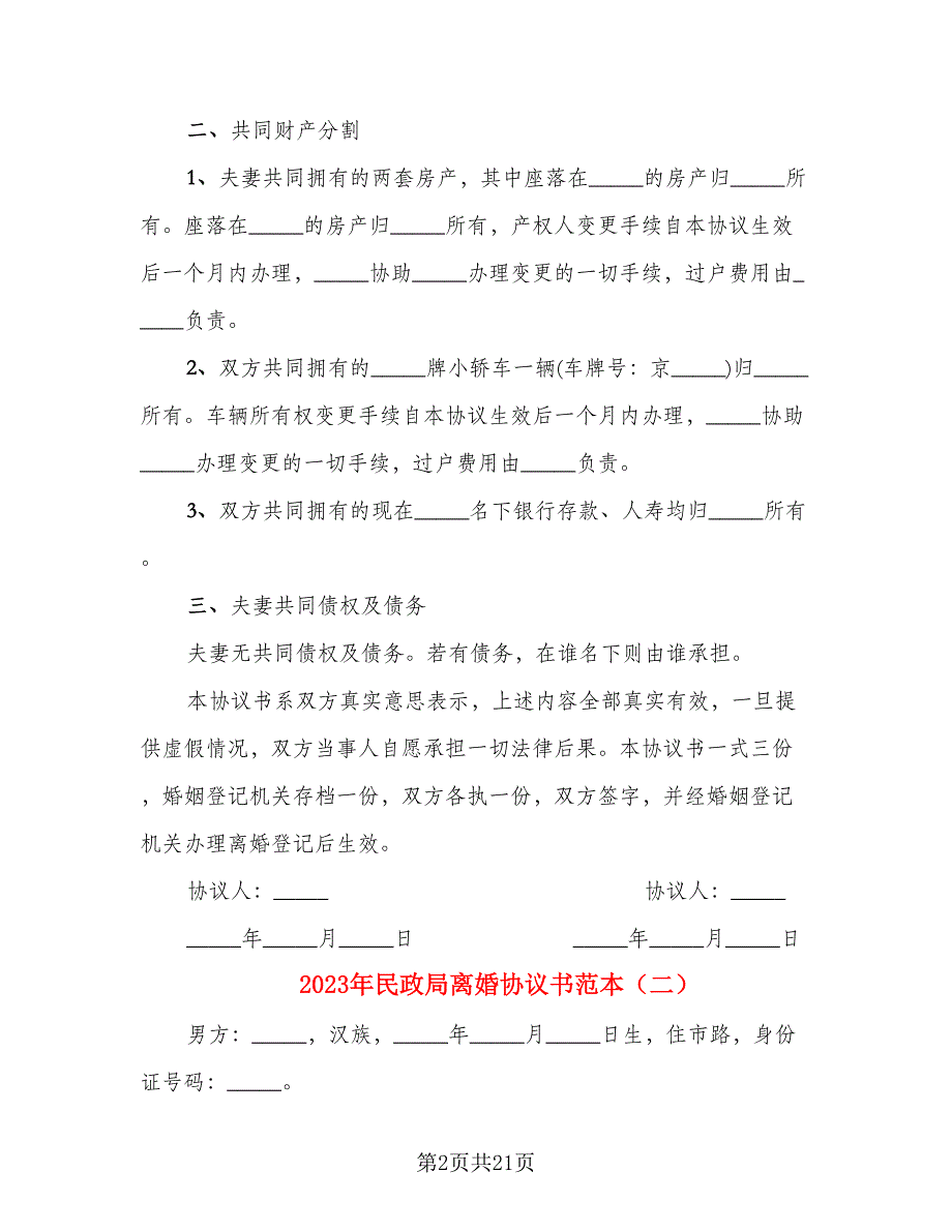 2023年民政局离婚协议书范本（10篇）_第2页