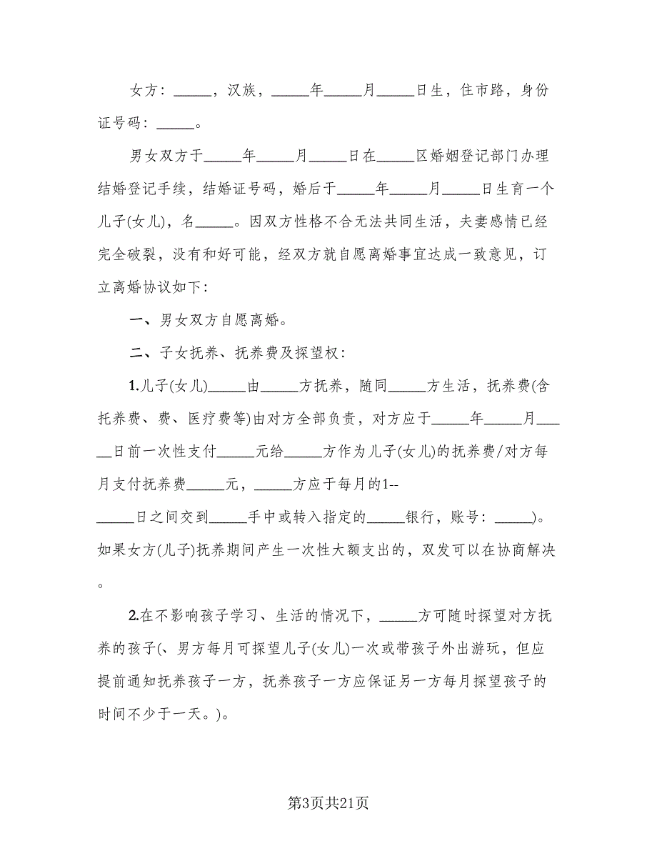 2023年民政局离婚协议书范本（10篇）_第3页