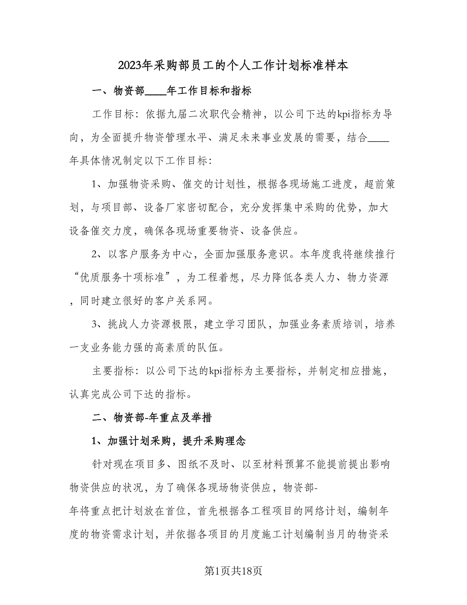 2023年采购部员工的个人工作计划标准样本（6篇）.doc_第1页