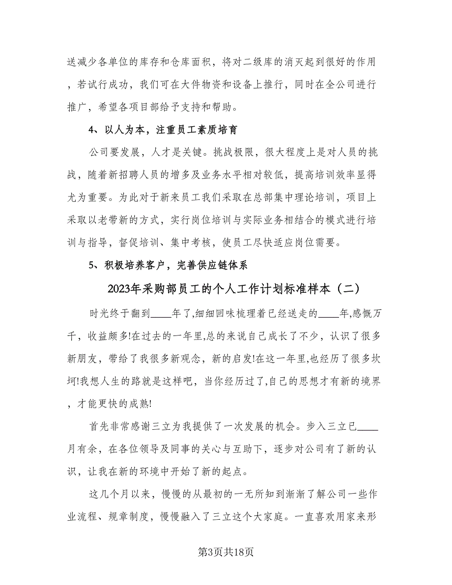 2023年采购部员工的个人工作计划标准样本（6篇）.doc_第3页