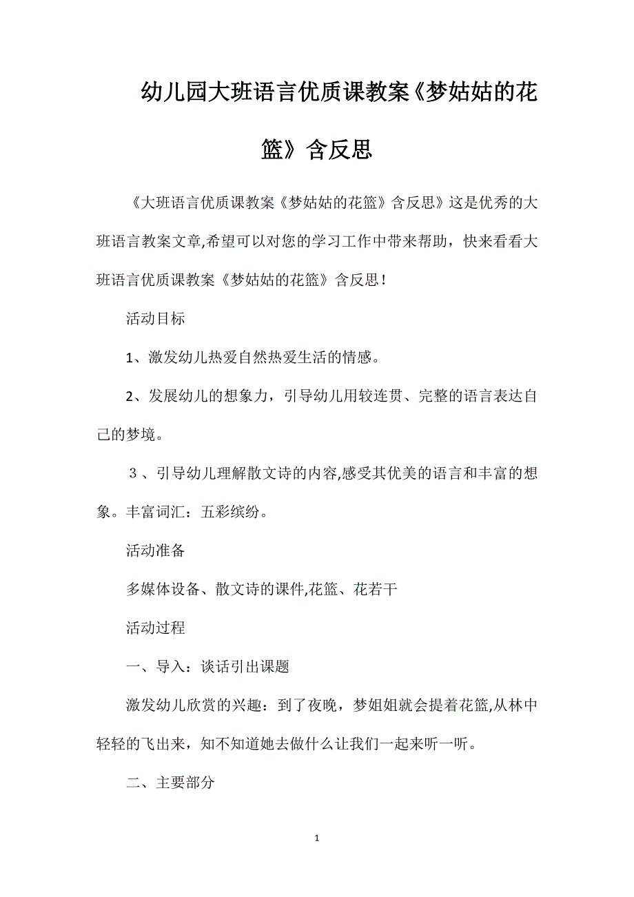 幼儿园大班语言优质课教案梦姑姑的花篮含反思_第1页