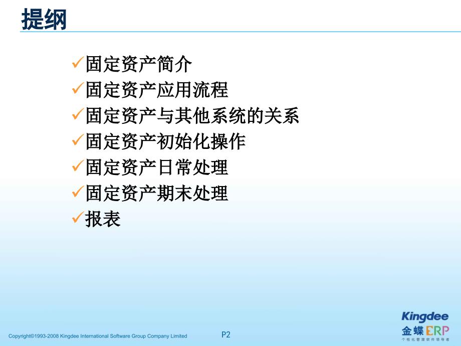 k3WISEV122固定资产培训_第2页