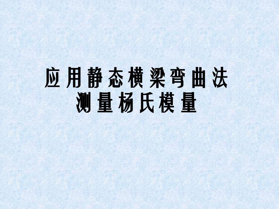 应用静态横梁弯曲法测量杨氏模量_第1页