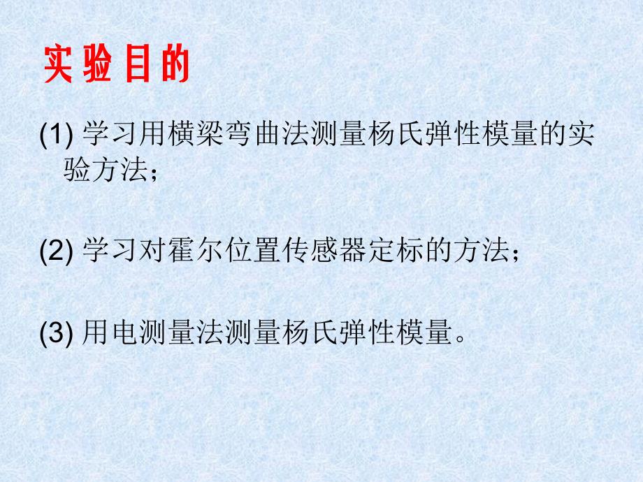 应用静态横梁弯曲法测量杨氏模量_第4页