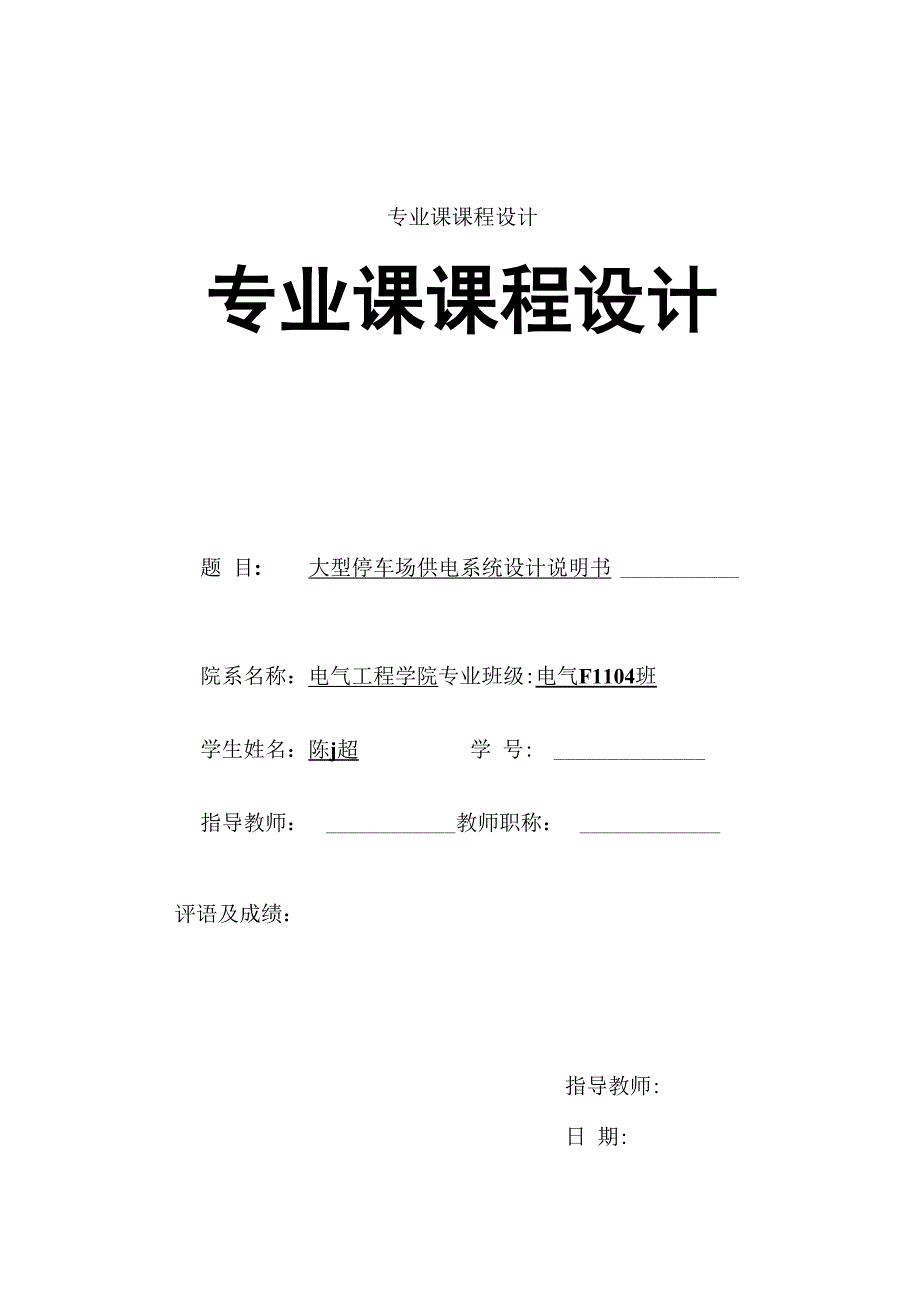 大型停车场供电系统设计汇总_第1页