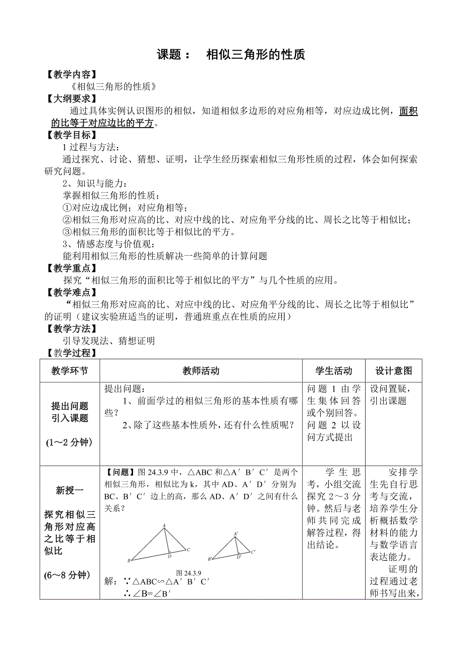 《相似三角形的性质》集体备课教学设计_第1页