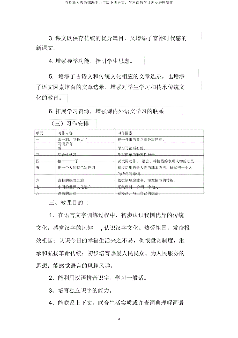 春期新人教部编本五年级下册语文开学复课教学计划及进度安排.docx_第3页