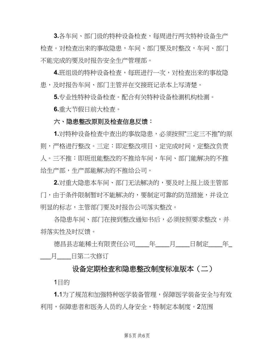 设备定期检查和隐患整改制度标准版本（2篇）.doc_第5页