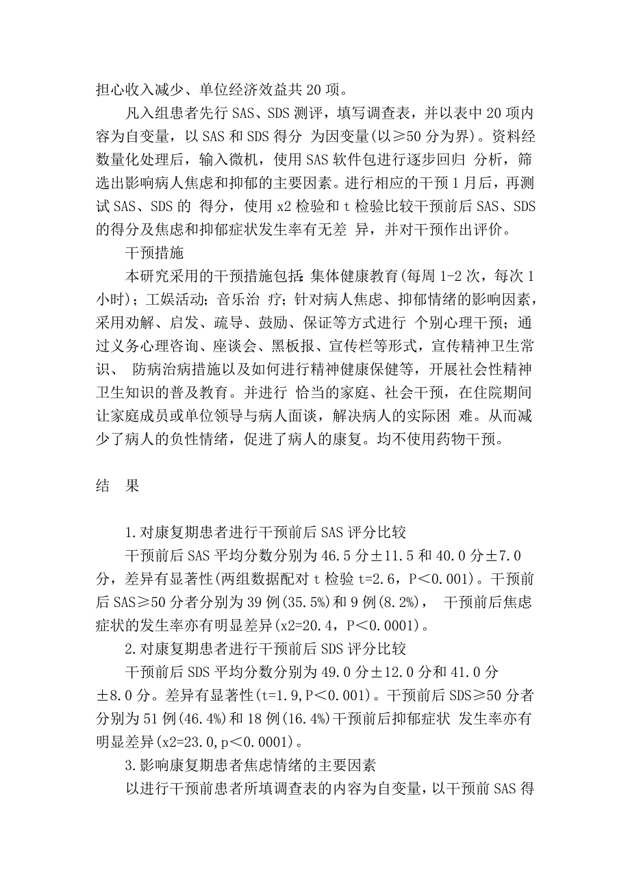 康复期精神病患者焦虑、抑郁情绪的影响因素及其干预.doc_第3页