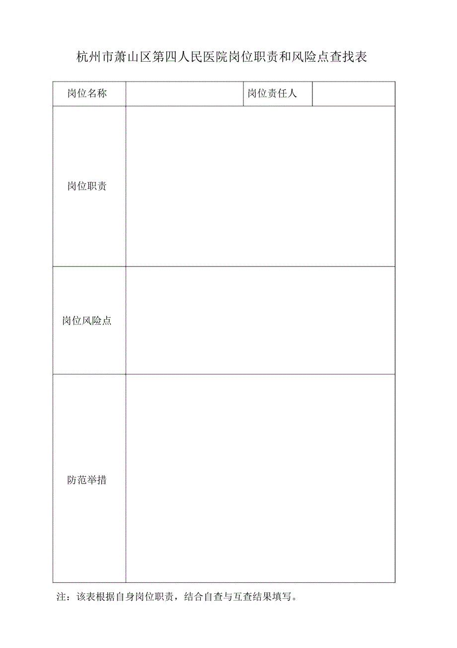 杭州萧山区第四人民医院岗位职责和风险点查找表-杭州大江东医院_第1页