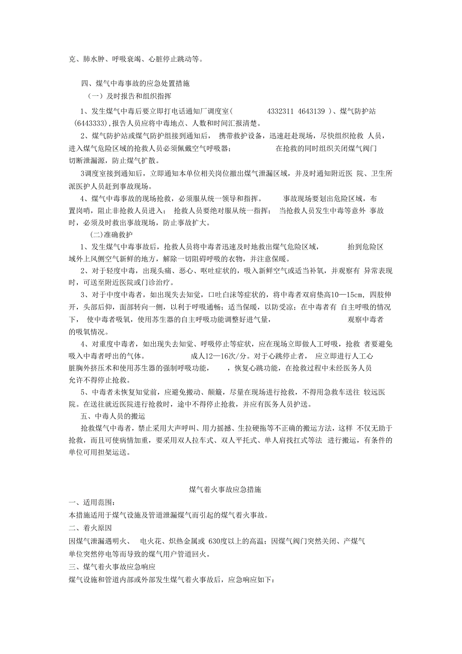 12种事故应急处置要求措施_第2页