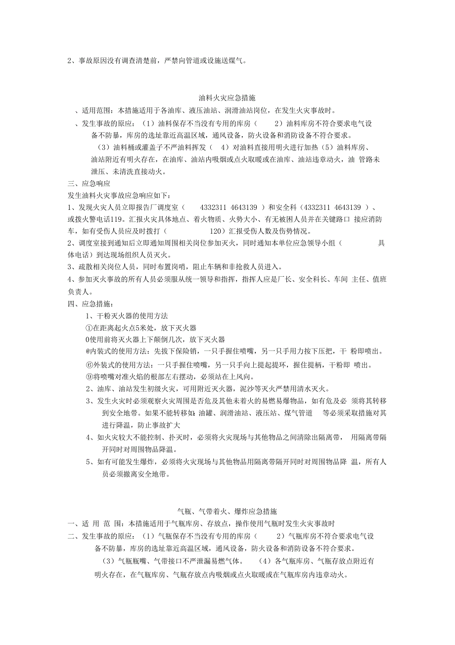 12种事故应急处置要求措施_第4页