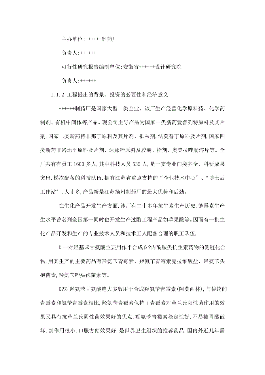 年生产300吨D-对羟基苯甘氨酸项目立项可研报告_第2页