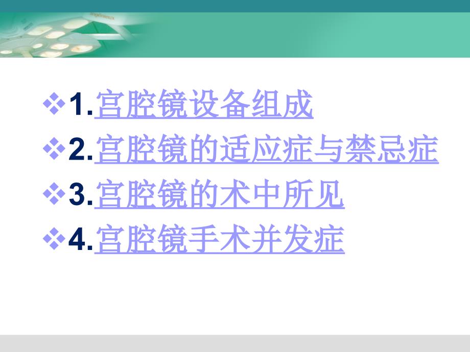 妇科宫腔镜讲座_第2页