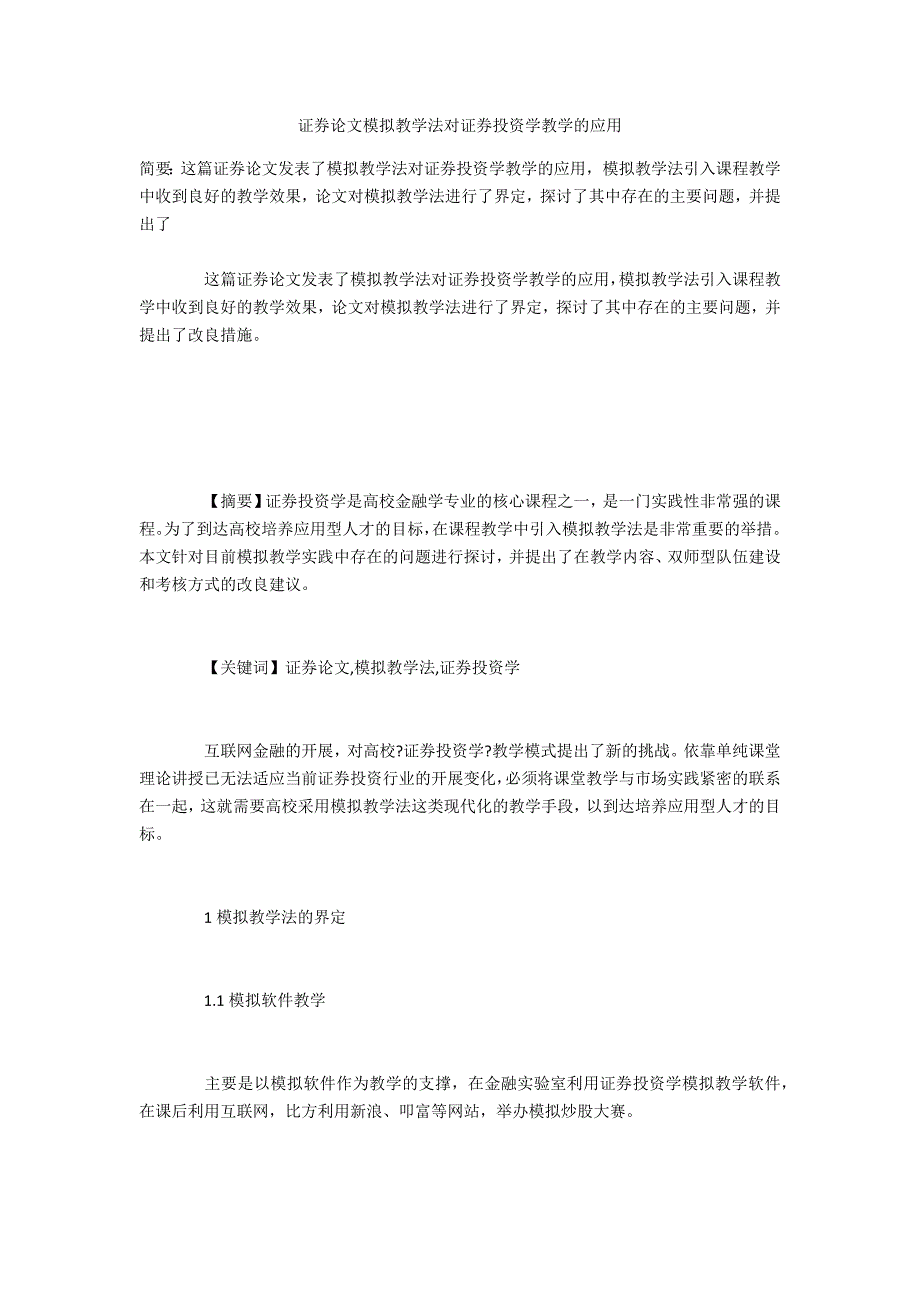 证券投稿模拟教学法对证券投资学教学的应用_第1页