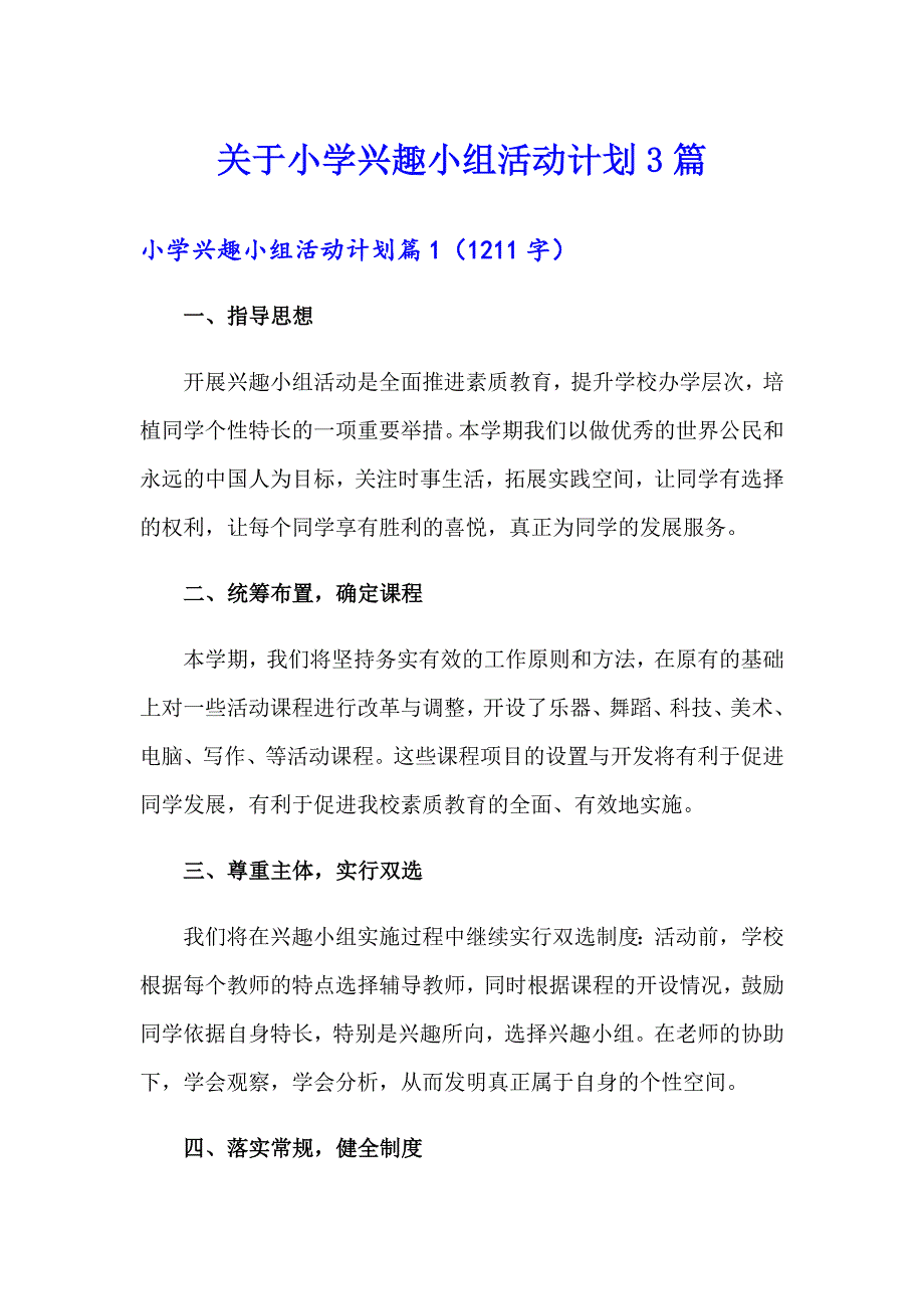 关于小学兴趣小组活动计划3篇_第1页